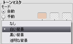 [マスクの表示]モードのメニュー