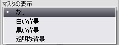 [マスクの表示]モード