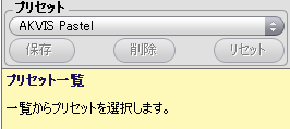 プリセット