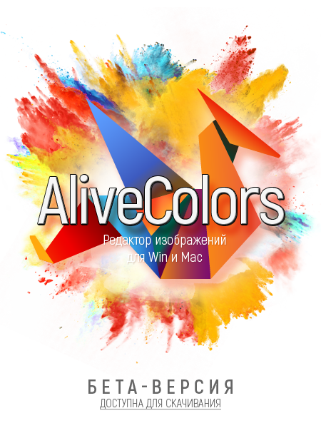 Скачать фоторедактор AliveColors