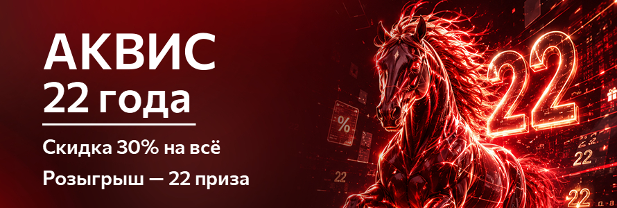 День рождения АКВИС