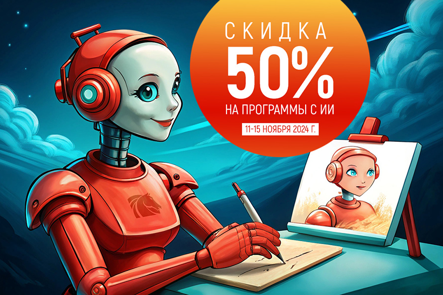 Скидка 50% на программы с искусственным интеллектом